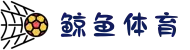 鲸鱼体育 - 全球赛事直播 - 即时足球篮球比分体育平台